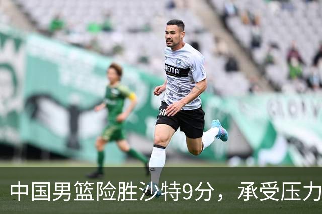 中国男篮险胜沙特9分，承受压力也不轻松，苏群对青年队发声有所保留