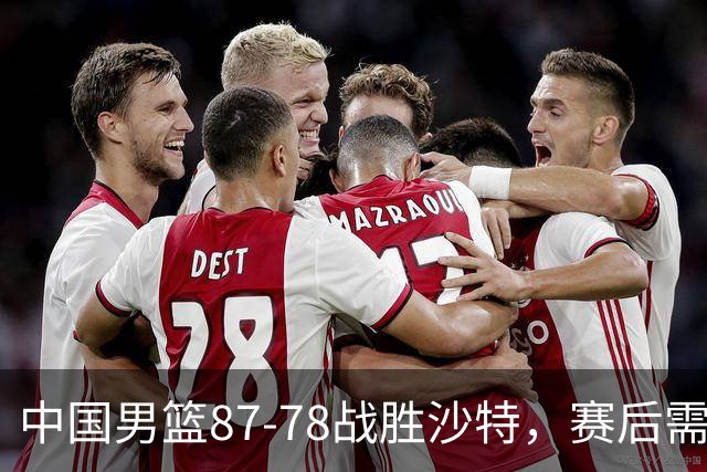 中国男篮87-78战胜沙特，赛后需反思的6大事实