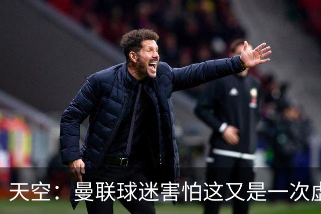 天空：曼联球迷害怕这又是一次虚假曙光，以前那种循环已多次上演