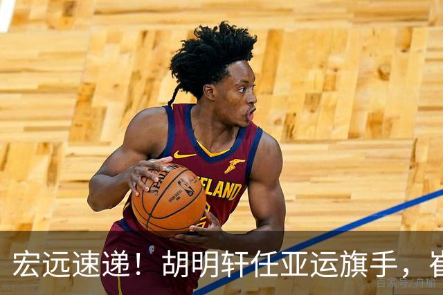 宏远速递！胡明轩任亚运旗手，崔永熙重回巅峰，广东分组结果出炉