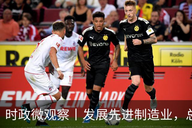 时政微观察丨发展先进制造业，总书记这样擘画