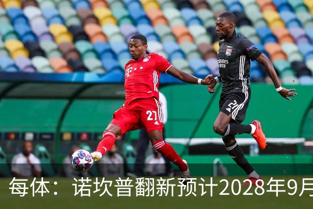 每体：诺坎普翻新预计2028年9月完全竣工，施工过程中有很多改进