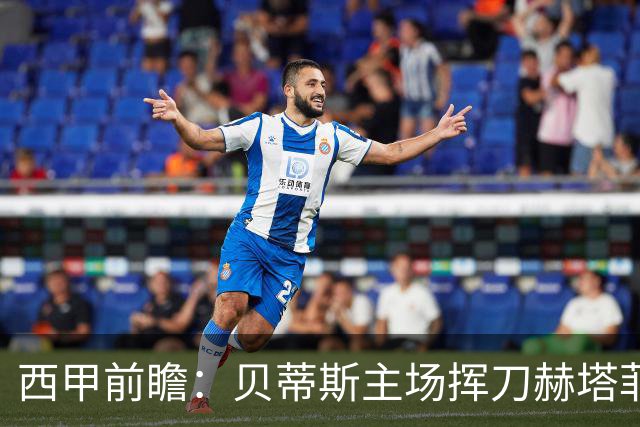 西甲前瞻：贝蒂斯主场挥刀赫塔菲 黄潜客战马拉加求首胜