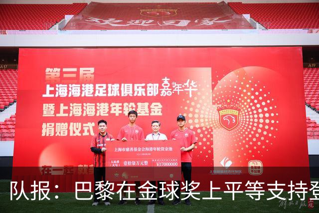 队报：巴黎在金球奖上平等支持登贝莱和克瓦拉，不推法比安