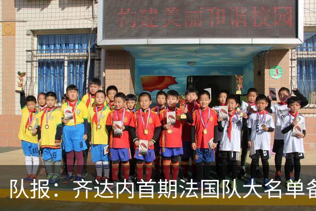 队报：齐达内首期法国队大名单备受关注，初选名单可能多达50人