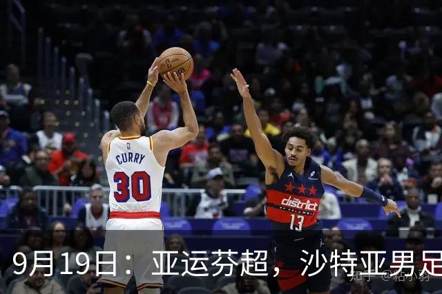9月19日：亚运芬超，沙特亚男足迎战卡塔尔亚男足赫尔火花迎战赫尔辛基